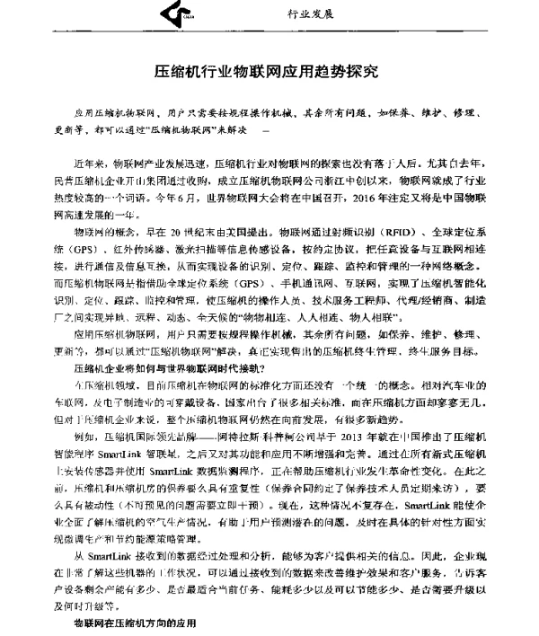 压缩机行业物联网应用趋势探究