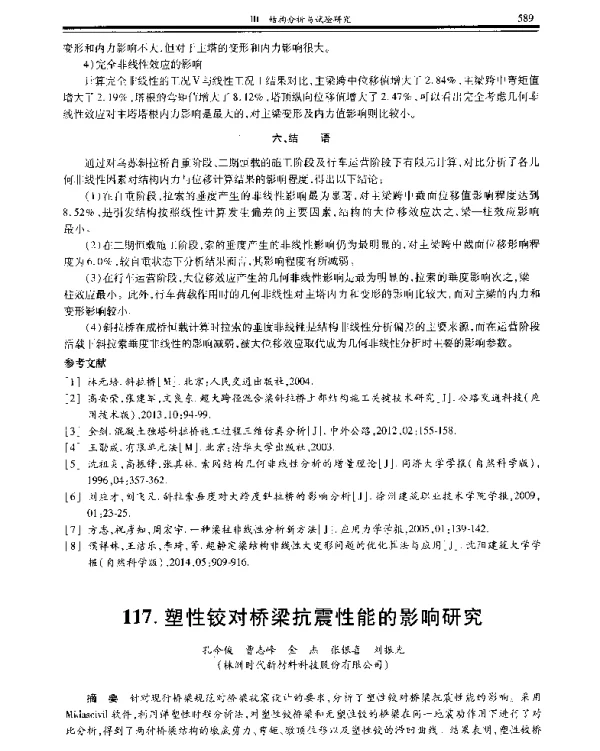 塑性铰对桥梁抗震性能的影响研究