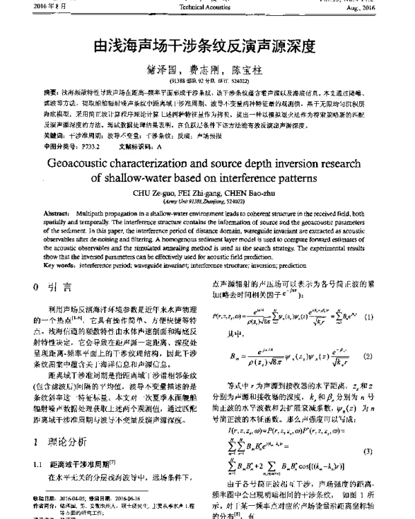 由浅海声场干涉条纹反演声源深度