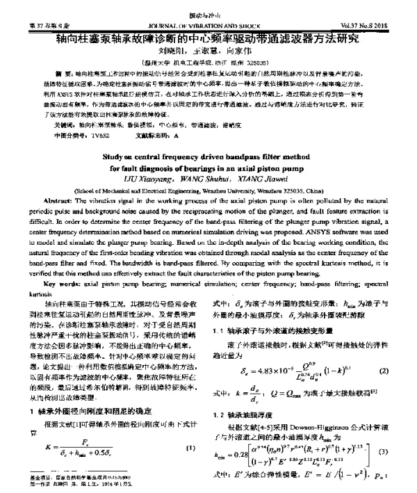 轴向柱塞泵轴承故障诊断的中心频率驱动带通滤波器方法研究