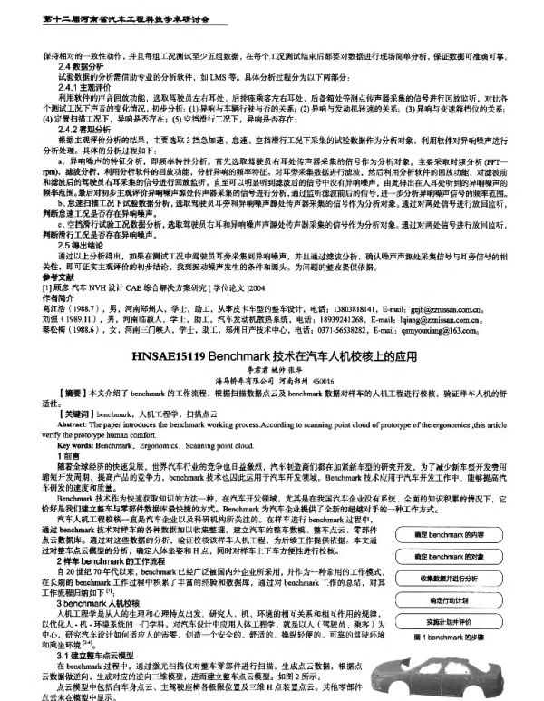 Benchmark技术在汽车人机校核上的应用