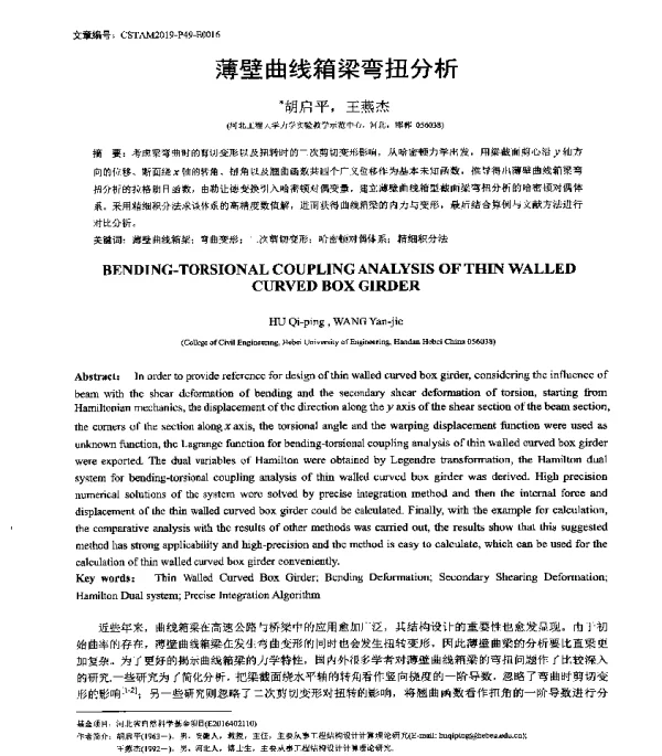 薄壁曲线箱梁弯扭分析