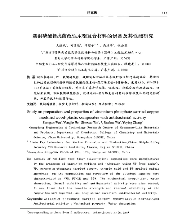 载铜磷酸锆抗菌改性木塑复合材料的制备及其性能研究