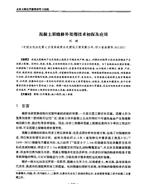 混凝土裂缝修补处理技术初探及应用