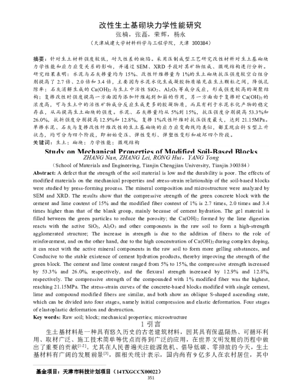 改性生土基砌块力学性能研究