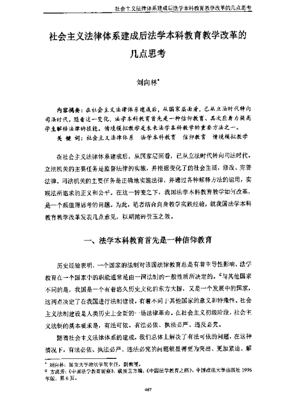 社会主义法律体系建成后法学本科教育教学改革的几点思考