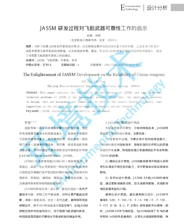 JASSM研发过程对飞航武器可靠性工作的启示