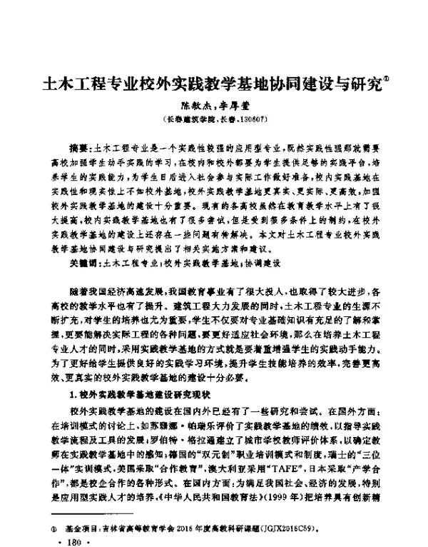 土木工程专业校外实践教学基地协同建设与研究