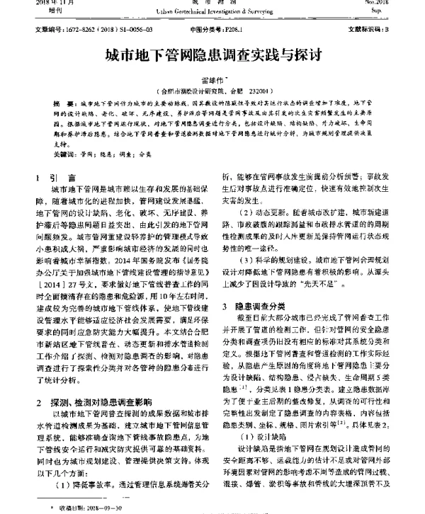 城市地下管网隐患调查实践与探讨