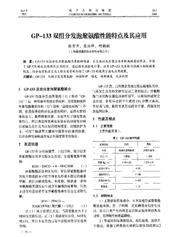 GP-133双组分发泡聚氨酯性能特点及其应用