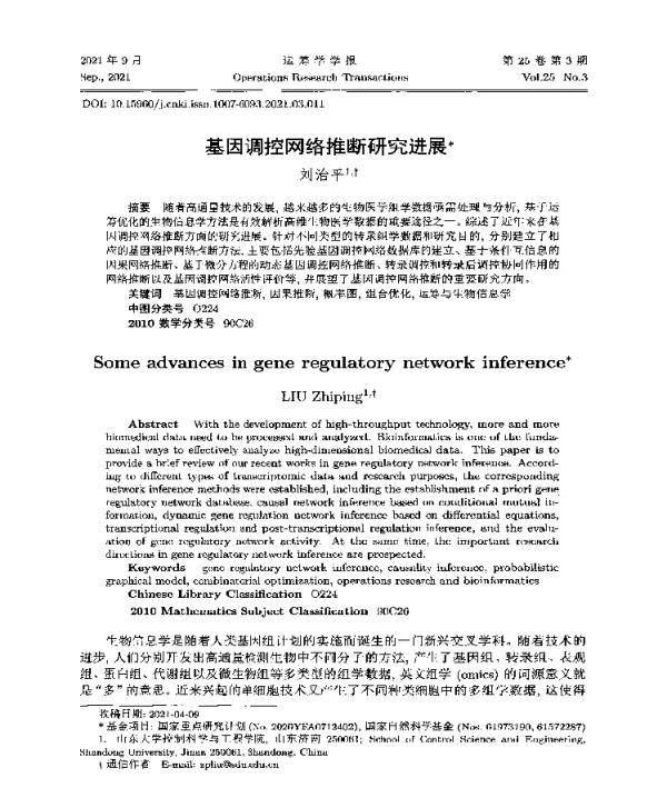 基因调控网络推断研究进展