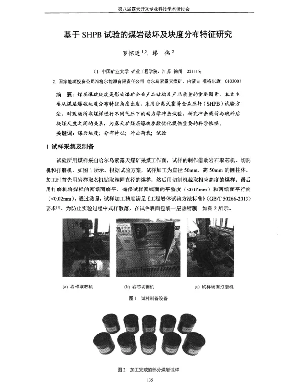 基于SHPB试验的煤岩破坏及块度分布特征研究