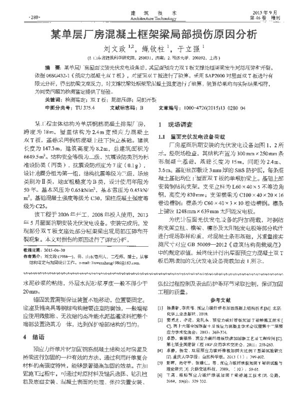 某单层厂房混凝土框架梁局部损伤原因分析_刘文政