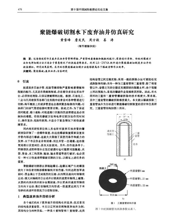 聚能爆破切割水下废弃油井仿真研究
