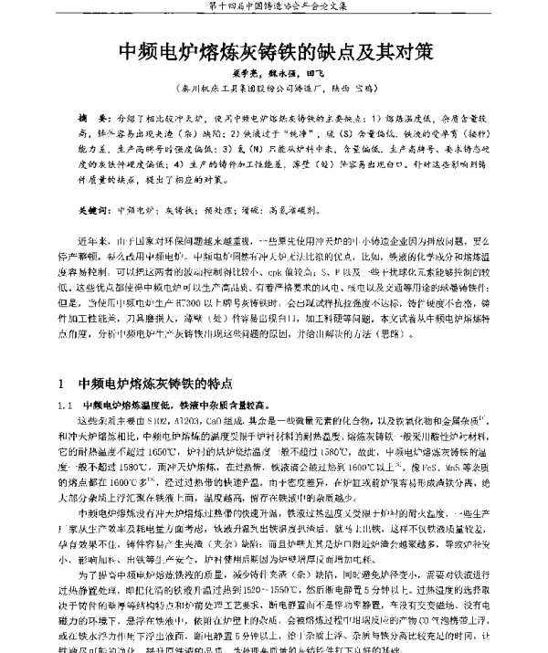 中频电炉熔炼灰铸铁的缺点及其对策