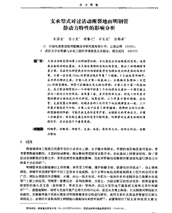 支承型式对过活动断裂地面明钢管静动力特性的影响分析