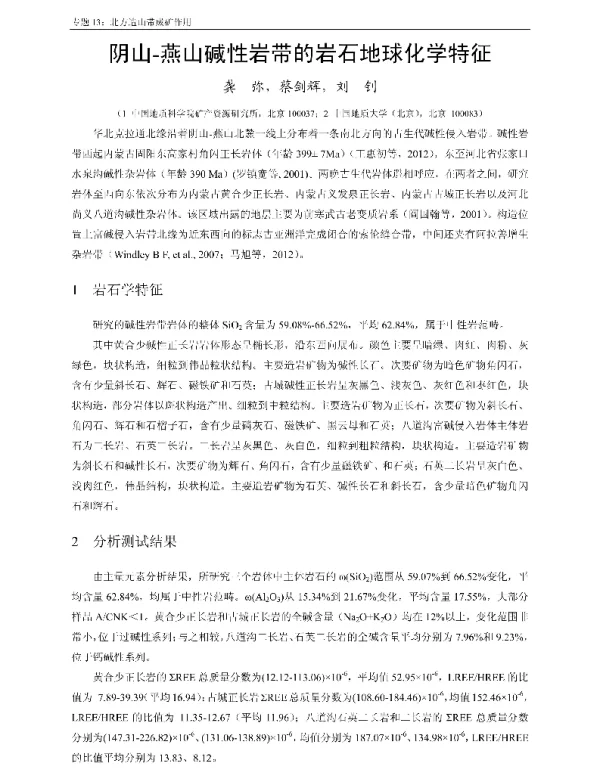 阴山-燕山碱性岩带的岩石地球化学特征