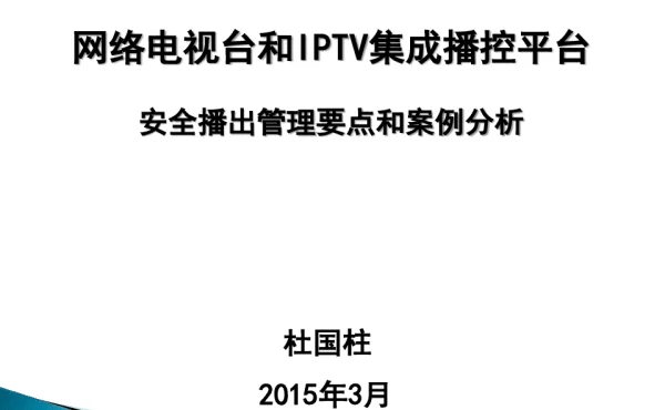 网络电视台和IPTV集成播控平台安全播出管理要点和案例分析