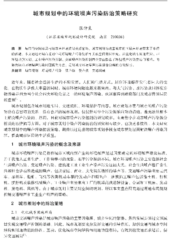 城市规划中的环境噪声污染防治策略研究