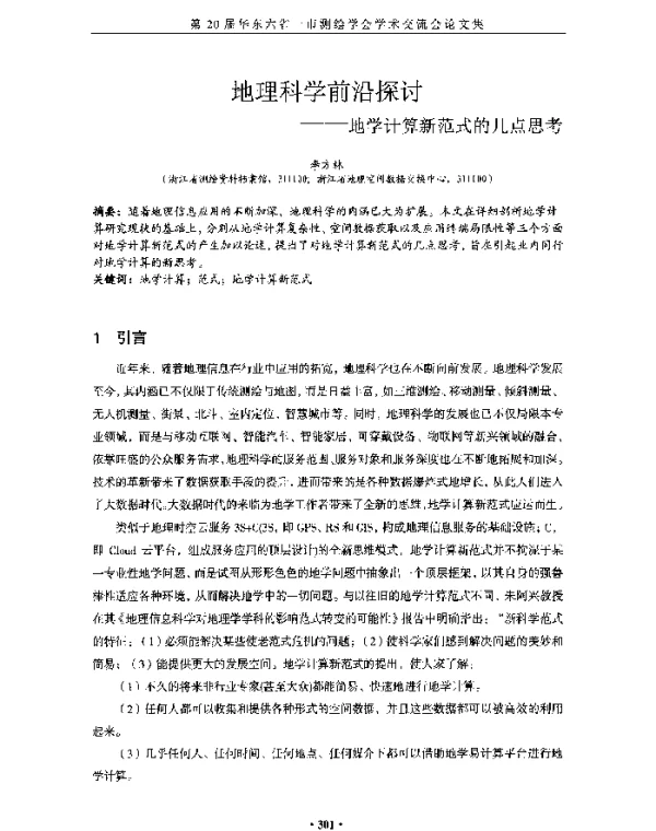 地理科学前沿探讨--地学计算新范式的几点思考