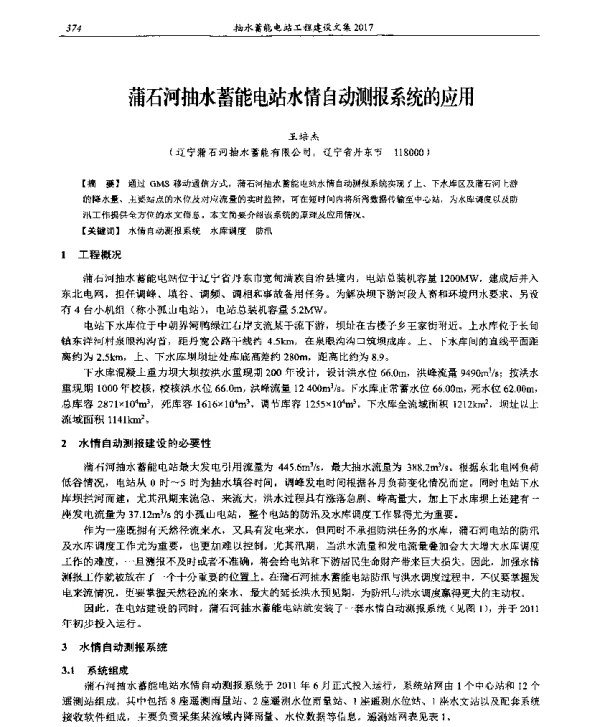 蒲石河抽水蓄能电站水情自动测报系统的应用