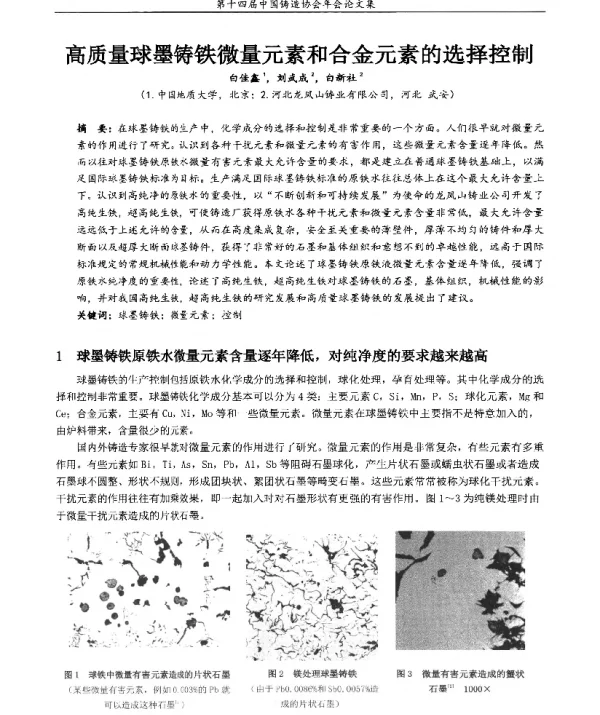 高质量球墨铸铁微量元素和合金元素的选择控制