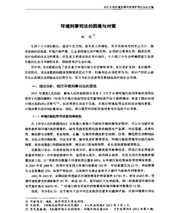 环境刑事司法的困境与对策