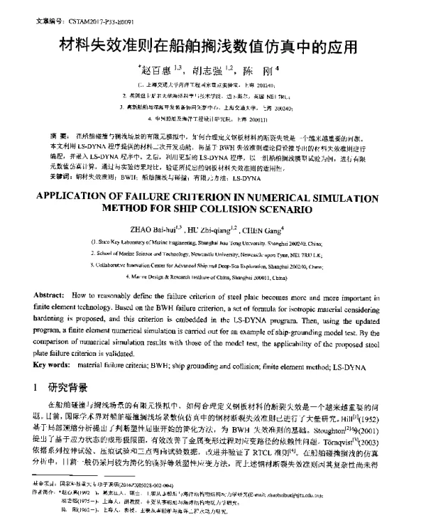材料失效准则在船舶搁浅数值仿真中的应用