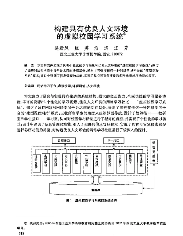 构建具有优良人文环境的虚拟校园学习系统