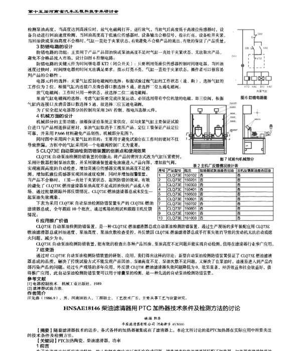 柴油滤清器用PTC加热器技术条件及检测方法的讨论