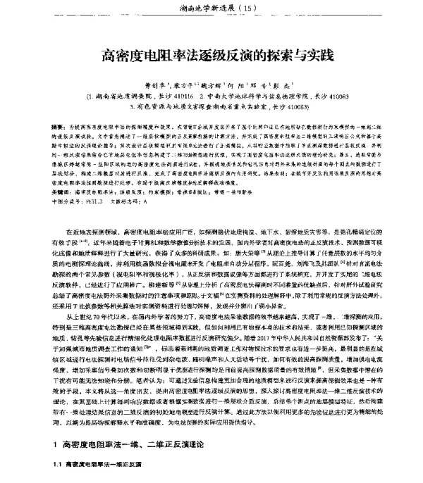 高密度电阻率法逐级反演的探索与实践