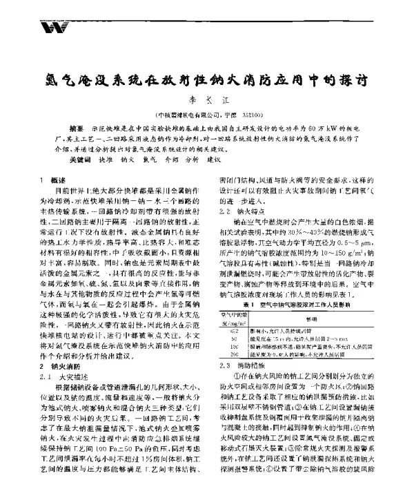 氮气淹没系统在放射性钠火消防应用中的探讨
