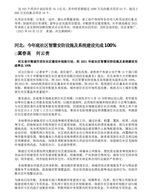 河北今年底社区智慧安防设施及系统建设完成100%
