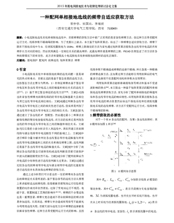 一种配网单相接地选线的频带自适应获取方法