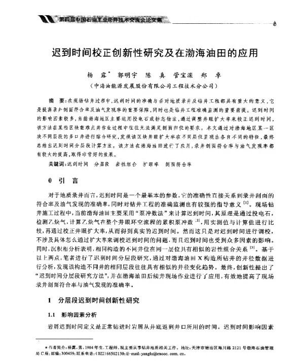 迟到时间校正创新性研究及在渤海油田的应用