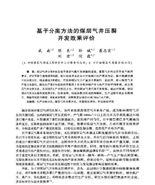 基于分类方法的煤层气井压裂开发效果评价