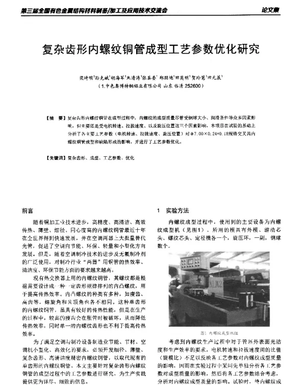 复杂齿形内螺纹铜管成型工艺参数优化研究