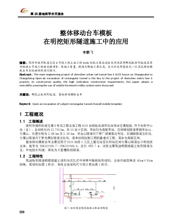 整体移动台车模板在明挖矩形隧道施工中的应用