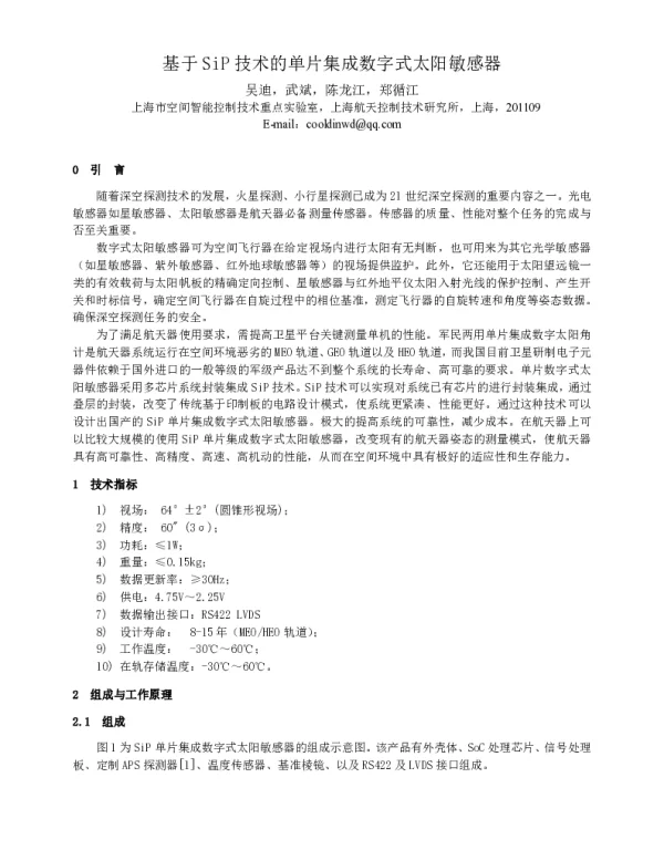 基于SiP技术的单片集成数字式太阳敏感器
