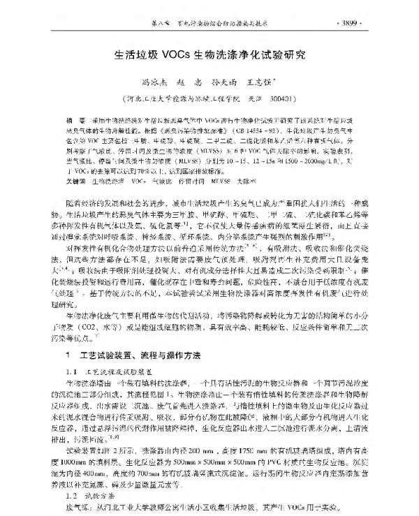生活垃圾VOCs生物洗涤净化试验研究