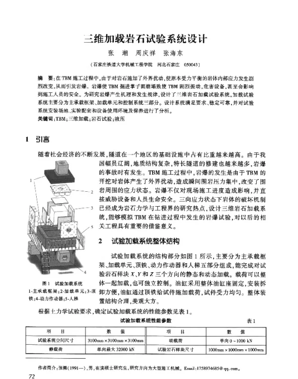 三维加载岩石试验系统设计
