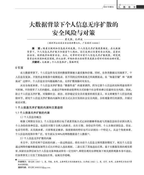 大数据背景下个人信息无序扩散的安全风险与对策