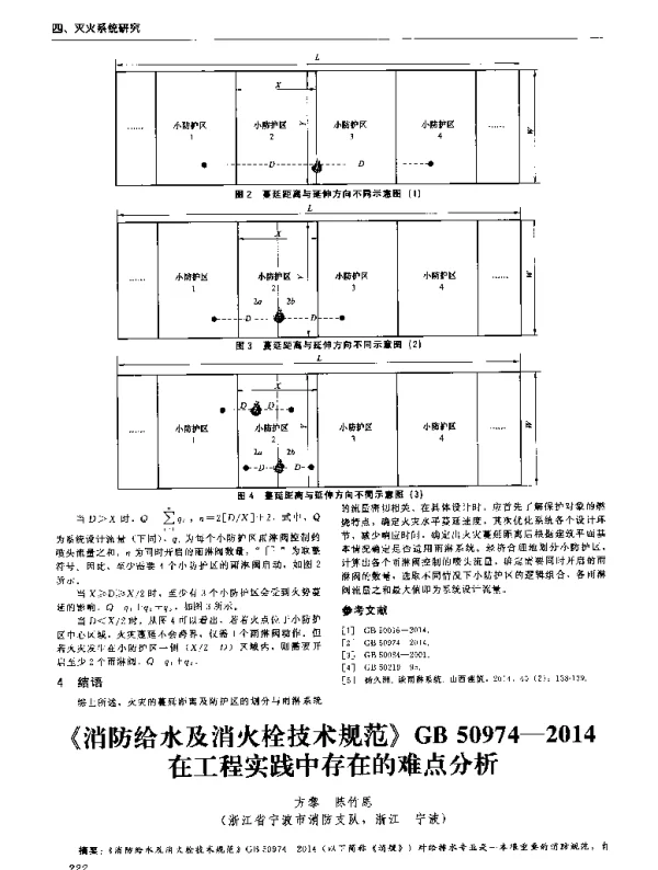 《消防给水及消火栓技术规范》GB50974-2014在工程实践中存在的难点分析