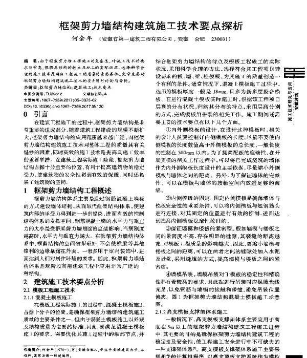 框架剪力墙结构建筑施工技术要点探析
