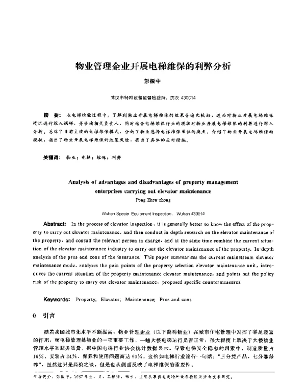 物业管理企业开展电梯维保的利弊分析