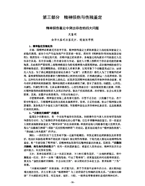 精神损伤鉴定中突出存在的四大问题