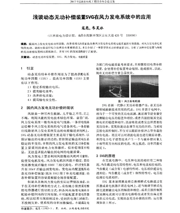 浅谈动态无功补偿装置SVG在风力发电系统中的应用