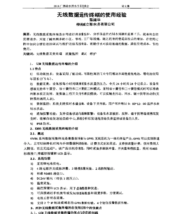 无线数据远传终端的使用经验