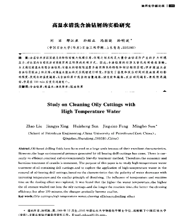 高温水清洗含油钻屑的实验研究