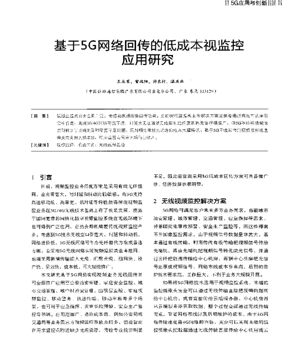 基于5G网络回传的低成本视监控应用研究